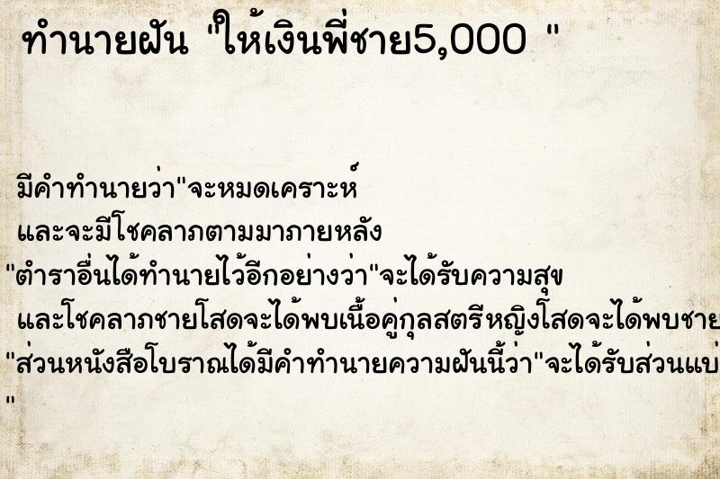 ทำนายฝันทำนายฝันให้เงินพี่ชาย5,000